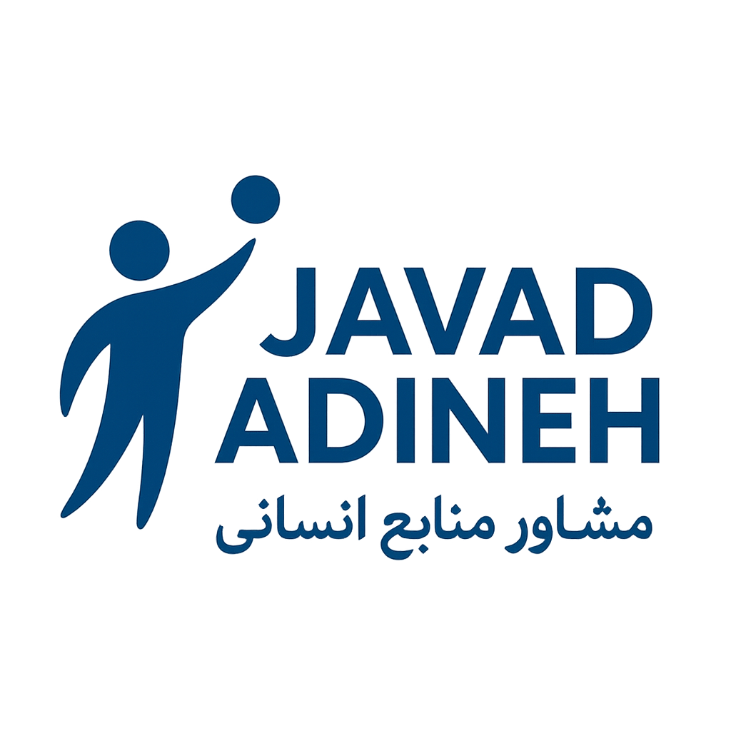 جواد آدینه|مشاور منابع انسانی