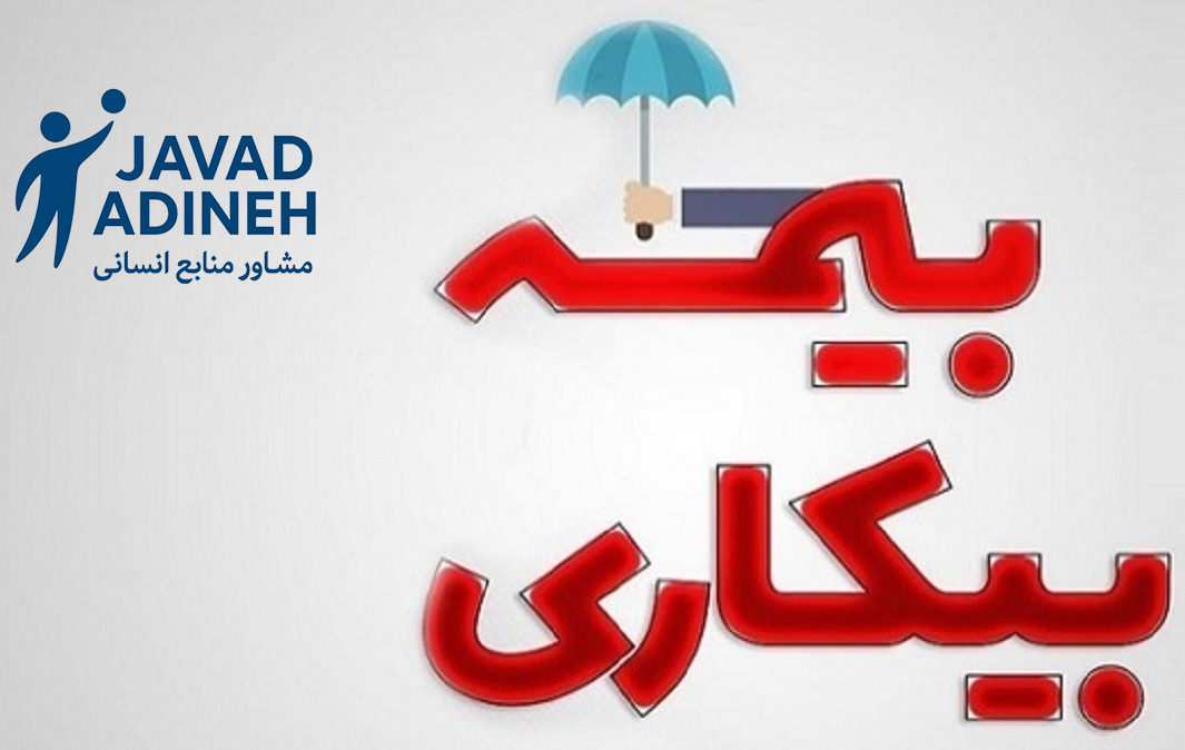 بیمه بیکاری