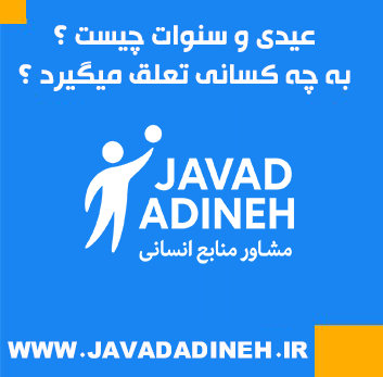 عیدی و سنوات چیست و به چه کسانی تعلق می‌گیرد؟